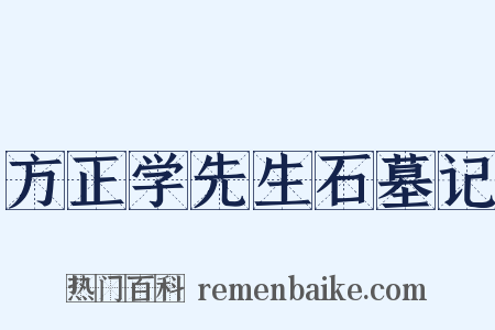 方正学先生石墓记是什么意思的图片